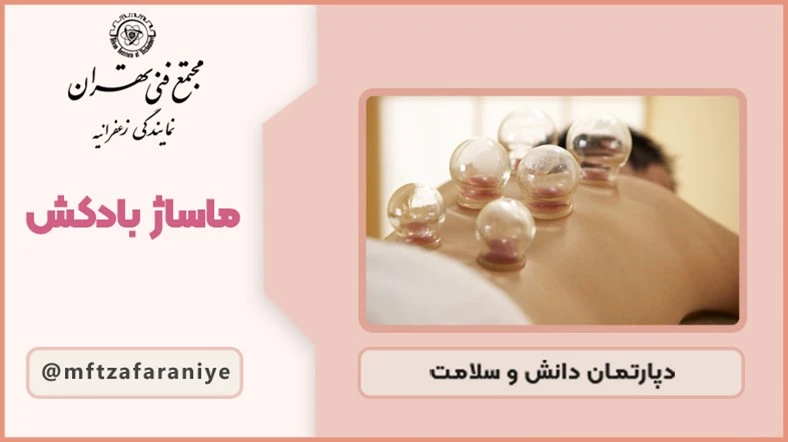 ماساژ بادکش